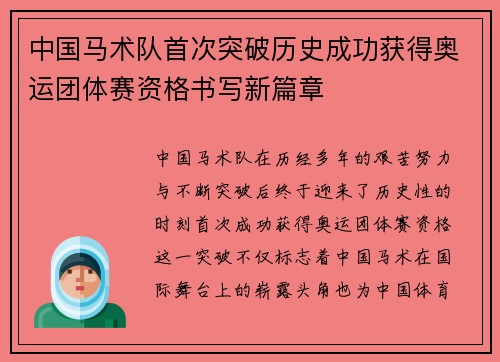 中国马术队首次突破历史成功获得奥运团体赛资格书写新篇章