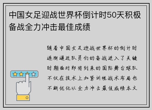 中国女足迎战世界杯倒计时50天积极备战全力冲击最佳成绩