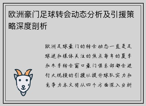 欧洲豪门足球转会动态分析及引援策略深度剖析