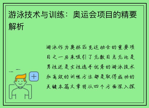 游泳技术与训练：奥运会项目的精要解析
