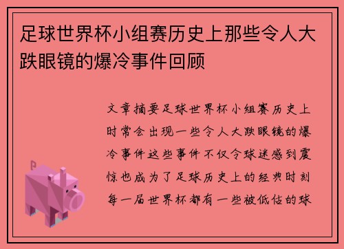 足球世界杯小组赛历史上那些令人大跌眼镜的爆冷事件回顾