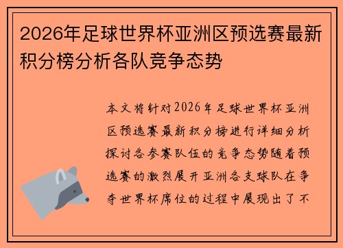 2026年足球世界杯亚洲区预选赛最新积分榜分析各队竞争态势