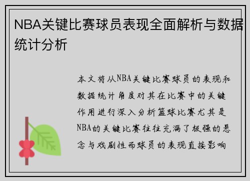 NBA关键比赛球员表现全面解析与数据统计分析