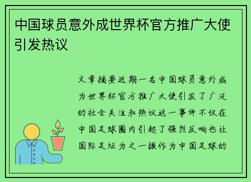 中国球员意外成世界杯官方推广大使引发热议