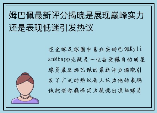 姆巴佩最新评分揭晓是展现巅峰实力还是表现低迷引发热议