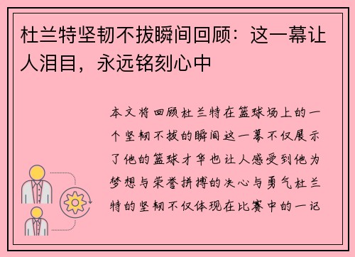 杜兰特坚韧不拔瞬间回顾：这一幕让人泪目，永远铭刻心中