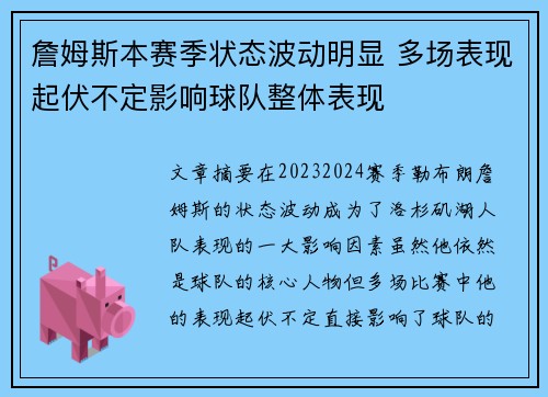 詹姆斯本赛季状态波动明显 多场表现起伏不定影响球队整体表现