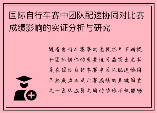 国际自行车赛中团队配速协同对比赛成绩影响的实证分析与研究