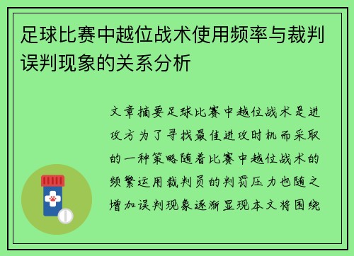 足球比赛中越位战术使用频率与裁判误判现象的关系分析