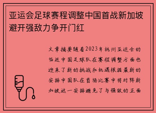 亚运会足球赛程调整中国首战新加坡避开强敌力争开门红