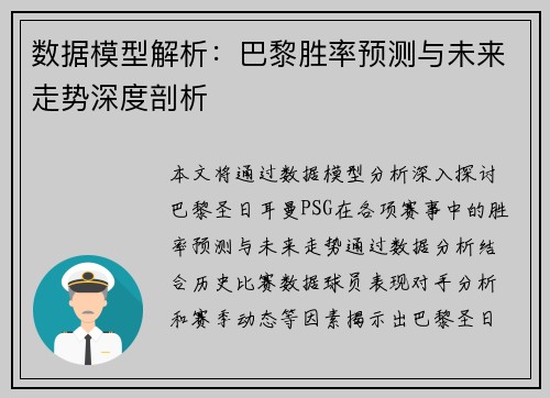 数据模型解析：巴黎胜率预测与未来走势深度剖析