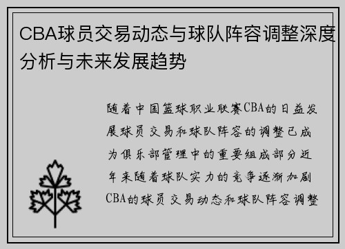 CBA球员交易动态与球队阵容调整深度分析与未来发展趋势