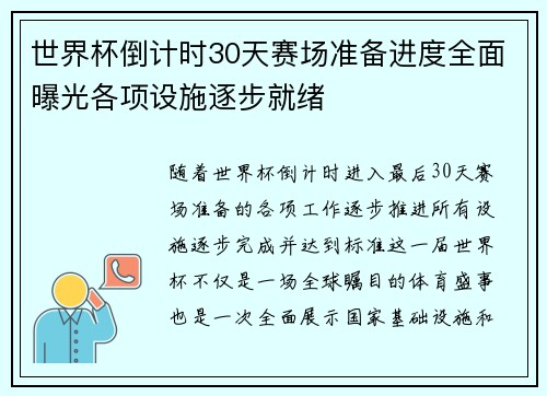 世界杯倒计时30天赛场准备进度全面曝光各项设施逐步就绪