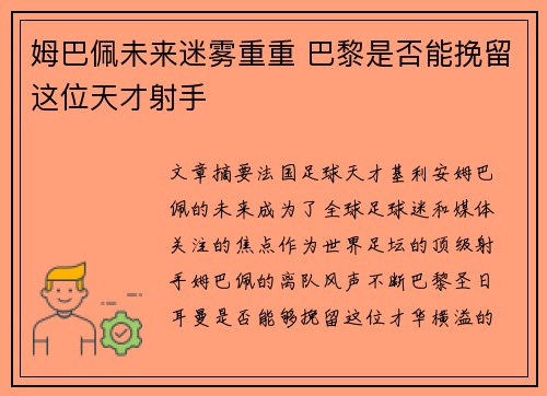 姆巴佩未来迷雾重重 巴黎是否能挽留这位天才射手