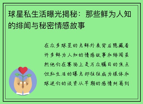 球星私生活曝光揭秘：那些鲜为人知的绯闻与秘密情感故事