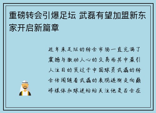 重磅转会引爆足坛 武磊有望加盟新东家开启新篇章