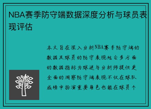 NBA赛季防守端数据深度分析与球员表现评估