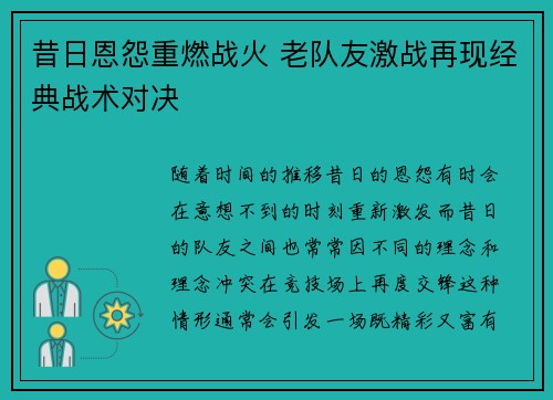 昔日恩怨重燃战火 老队友激战再现经典战术对决