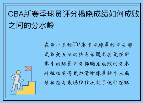 CBA新赛季球员评分揭晓成绩如何成败之间的分水岭