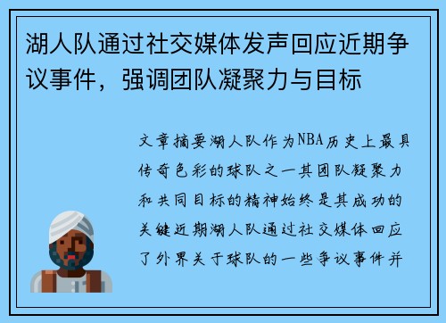 湖人队通过社交媒体发声回应近期争议事件，强调团队凝聚力与目标
