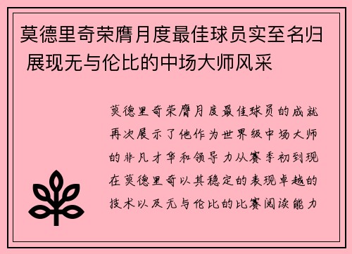 莫德里奇荣膺月度最佳球员实至名归 展现无与伦比的中场大师风采