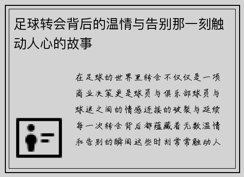 足球转会背后的温情与告别那一刻触动人心的故事