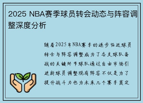 2025 NBA赛季球员转会动态与阵容调整深度分析