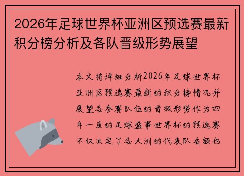 2026年足球世界杯亚洲区预选赛最新积分榜分析及各队晋级形势展望