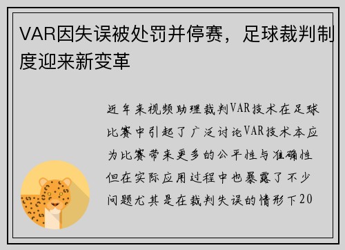 VAR因失误被处罚并停赛，足球裁判制度迎来新变革