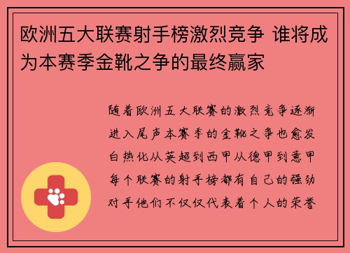 欧洲五大联赛射手榜激烈竞争 谁将成为本赛季金靴之争的最终赢家