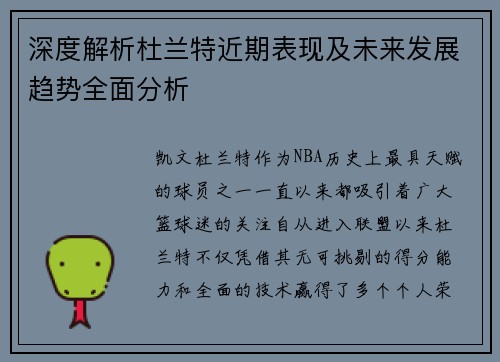 深度解析杜兰特近期表现及未来发展趋势全面分析