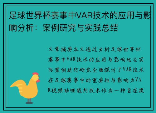 足球世界杯赛事中VAR技术的应用与影响分析：案例研究与实践总结