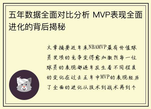 五年数据全面对比分析 MVP表现全面进化的背后揭秘