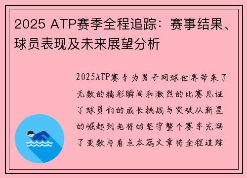 2025 ATP赛季全程追踪：赛事结果、球员表现及未来展望分析