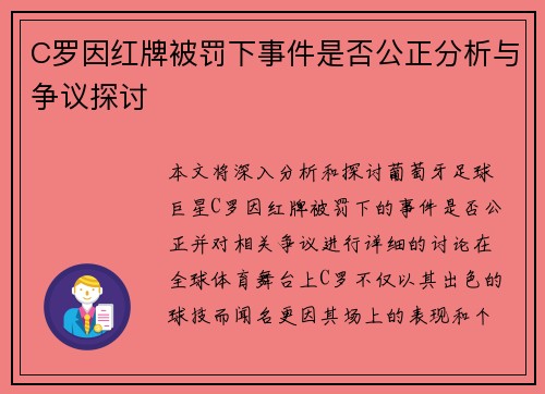 C罗因红牌被罚下事件是否公正分析与争议探讨