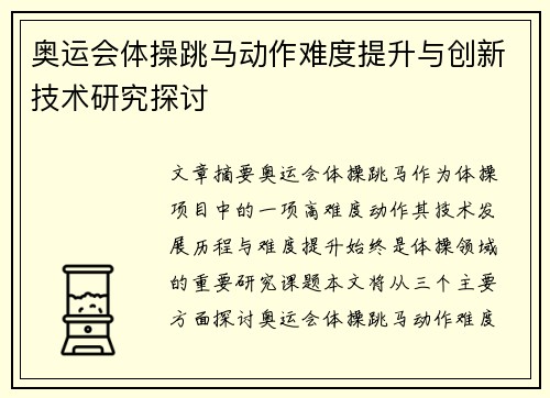 奥运会体操跳马动作难度提升与创新技术研究探讨