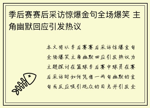 季后赛赛后采访惊爆金句全场爆笑 主角幽默回应引发热议
