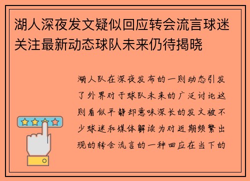 湖人深夜发文疑似回应转会流言球迷关注最新动态球队未来仍待揭晓