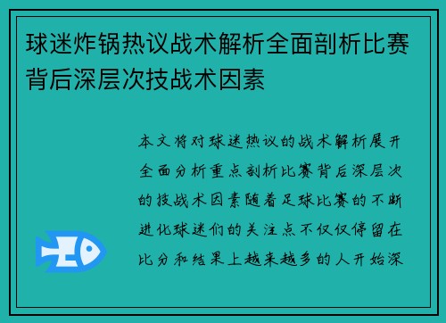 球迷炸锅热议战术解析全面剖析比赛背后深层次技战术因素