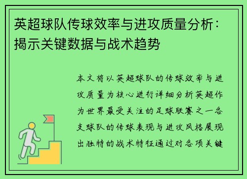 英超球队传球效率与进攻质量分析：揭示关键数据与战术趋势