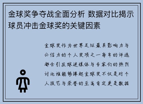 金球奖争夺战全面分析 数据对比揭示球员冲击金球奖的关键因素