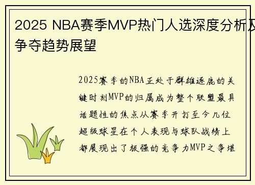2025 NBA赛季MVP热门人选深度分析及争夺趋势展望