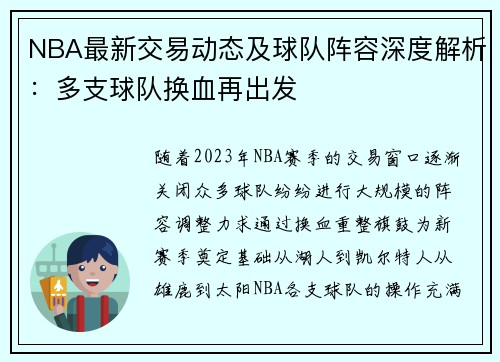 NBA最新交易动态及球队阵容深度解析：多支球队换血再出发