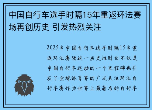中国自行车选手时隔15年重返环法赛场再创历史 引发热烈关注