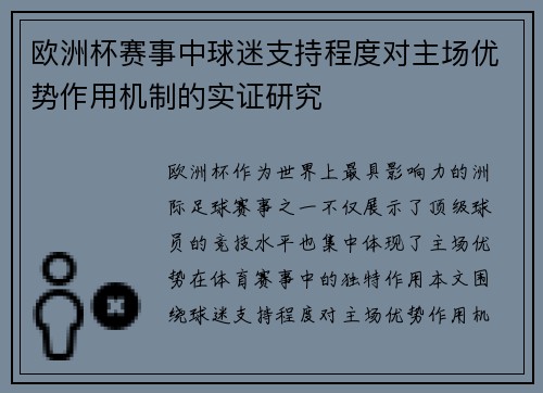 欧洲杯赛事中球迷支持程度对主场优势作用机制的实证研究