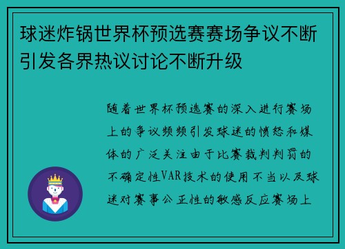 球迷炸锅世界杯预选赛赛场争议不断引发各界热议讨论不断升级