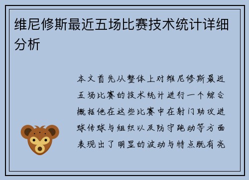 维尼修斯最近五场比赛技术统计详细分析