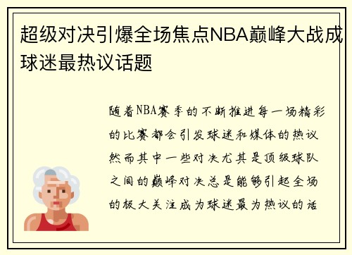 超级对决引爆全场焦点NBA巅峰大战成球迷最热议话题