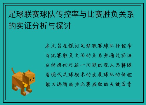 足球联赛球队传控率与比赛胜负关系的实证分析与探讨