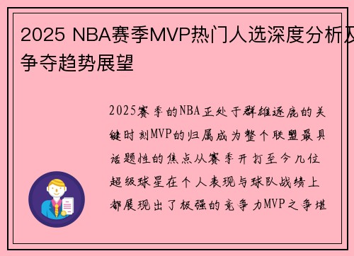 2025 NBA赛季MVP热门人选深度分析及争夺趋势展望